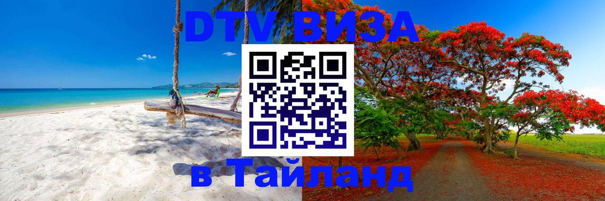 Купить DTV визу в Таиланд 