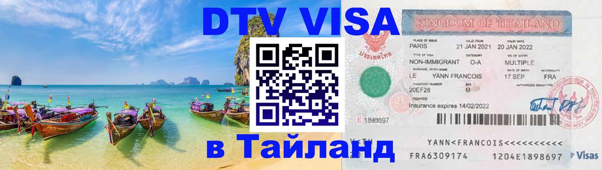 Как сделать DTV визу в Тайланд 